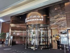 -南京禄口机场雅高铂尔曼大酒店