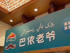 -巴依老爷新疆美食(望京小街店)