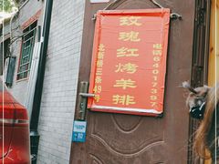 门面-玫瑰红烤羊排(北新桥三条店)