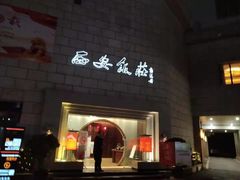 门面-西安饭庄·非遗陕菜(钟楼店)