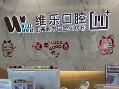 -维乐口腔·埃齐门诊(静安店)