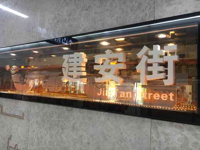 建安街(地铁站)-"一站一景的武汉地铁站.走遍武汉地铁站之.