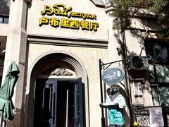 -卢布里西餐厅(海拉尔店)