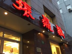 门面-振鼎鸡(福州路店)