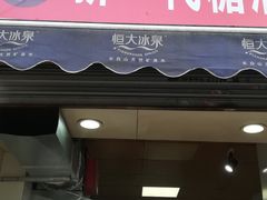 门面-邓记新一代糖油果子(四川煤管局供销公司职工宿舍店)