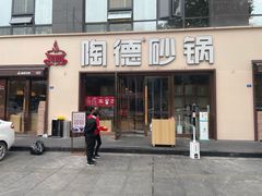 门面-陶德砂锅(蜀汉路店)