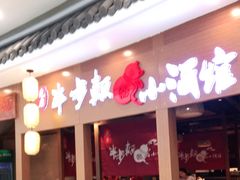 门面-先启半步颠小酒馆(常熟万达广场店)