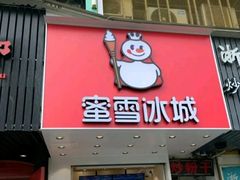 门面-蜜雪冰城(浙江大学店)