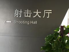 -中国北方国际射击场
