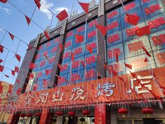 -金刚山烧烤(中山路店)