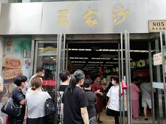门面-王家沙点心店(南京西路总店)