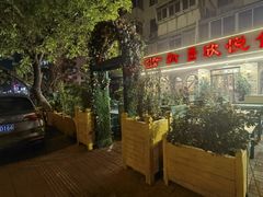 -新疆欣悦饭庄