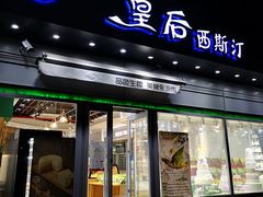 门面-皇后西斯汀(千姿汇店)
