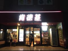 门面-肯德基(福民路店)