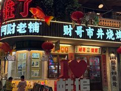 -阿财老铺·老蚌埠龙虾城(华夏总店)