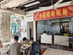 -白蘭閣街蝦麵
