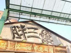 -胖三嬢·呱呱老火锅(北京总店)