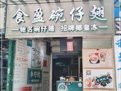 门面-食盈碗仔翅(星玺广场店)