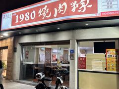 -1980烧肉粽(金榜店)