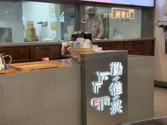 -勤德兴(湖滨路店)