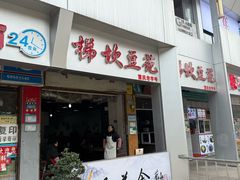 -梯坎豆花