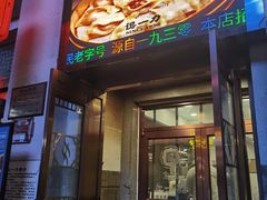 -百年认一力 太原老字号 (桥头街店)
