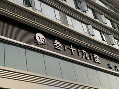 -39°·叁十九度·浴足SPA(龙湖滨江天街总店)