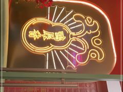 门面-避风塘·金牌店·夜宵(金玉兰店)