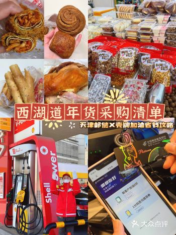天津西湖道年货采购清单|省钱加油攻略