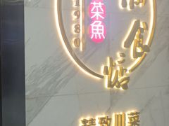 -周渝食惦·酸菜鱼精致川菜(横岗店)
