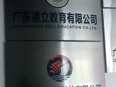 -德立教育