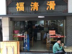 门面-福清滑(乐南公寓店)