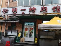 门面-松明一烤肉馆(鲁园店)