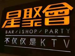 -星聚会KTV(景枫中心店)