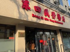 -东四民芳餐厅(朝阳门店)
