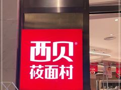 门面-西贝(上海中心店)