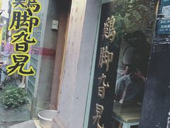 门面-鸡脚旮旯平江路店