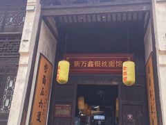 门面-新万鑫银丝面·非遗无锡味(惠山古镇店)