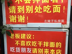 -左撇子私房面