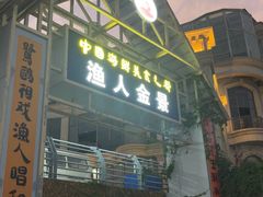 -渔人金景(湛江·渔人码头店)