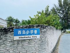 -三亚西岛海洋文化旅游区
