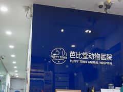 -芭比堂动物医院(广州爱宠下渡路分院)