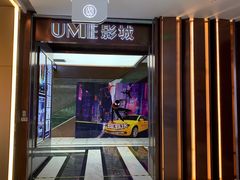 -UME影城(中国巨幕高新店)