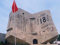 -沈阳“九·一八”历史博物馆