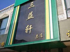 门面-三益轩(总店)