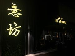 门面-IL Forno 意坊·意大利餐厅(温州万象城店)