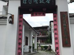 -徐悲鸿故居