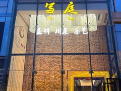 -写庭·鱼鲜川菜·宴请(铁像寺水街店)