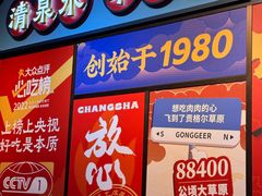-董记老清泉·鲜切涮羊肉(窑岭店)