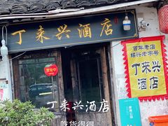 门面-丁来兴酒店(西街店)